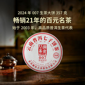 澜沧古茶2024年007大饼普洱茶生茶云南茶叶乔木口粮茶饼