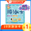 双12专享-10次游泳卡 商品缩略图0