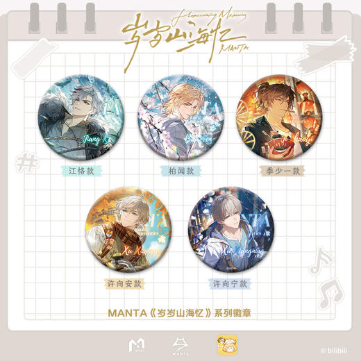【现货】栗汀 猫耳FM MANTA 岁岁山海忆系列周边 商品图1