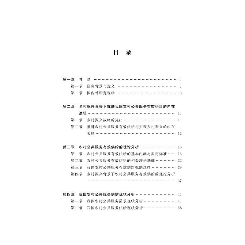试读PDF-9787308250771(1-1)-我国农村公共服务供给效率研究_004.jpg