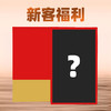 新客专享福利 商品缩略图0