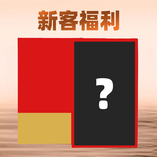 新客专享福利 商品图0