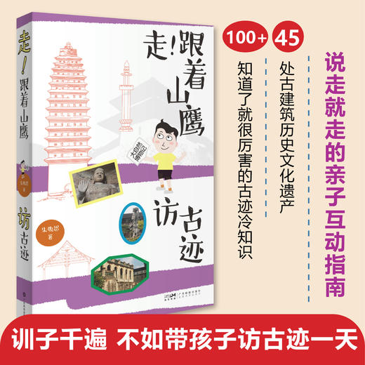走！跟着山鹰访古迹 商品图0