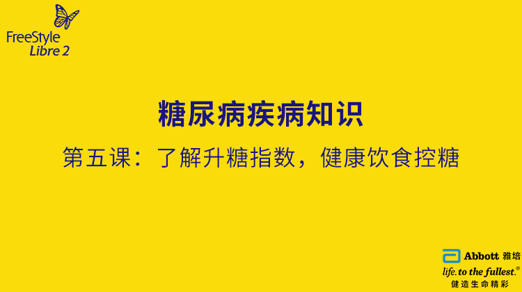 第五节课：了解升糖指数，健康饮食控糖