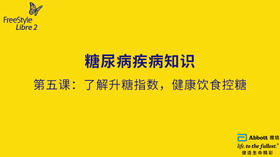 第五节课：了解升糖指数，健康饮食控糖