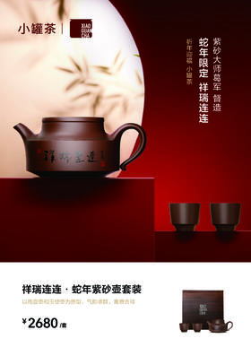 小罐茶2025年春节新品祥瑞连连蛇年紫砂壶套装