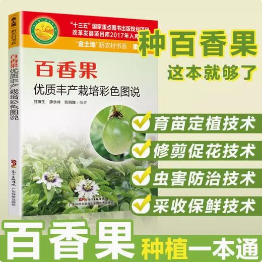 百香果优质丰产栽培彩色图说 商品图0