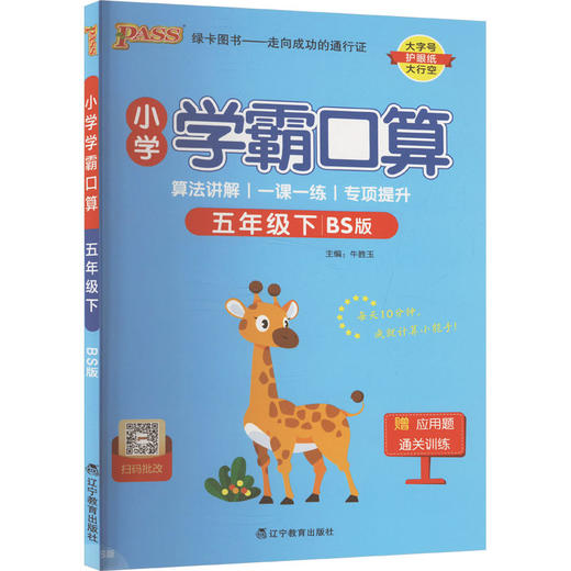 小学学霸口算 五年级下 BS版 商品图0