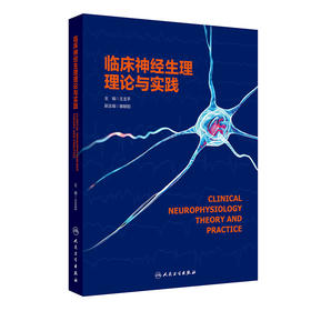 临床神经生理理论与实践 2024年11月参考书