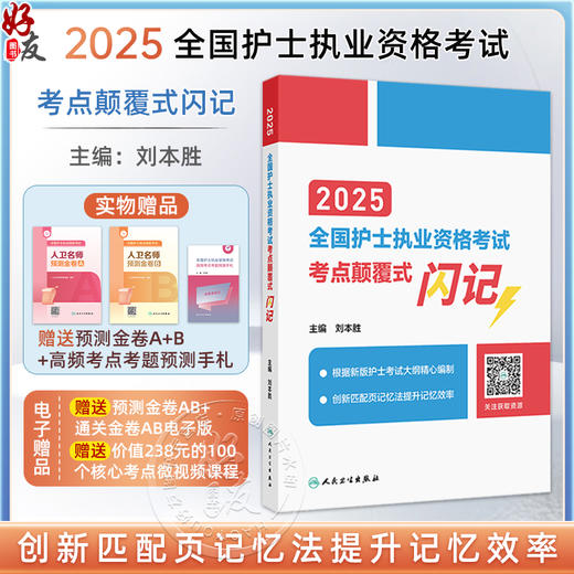 2025全国护士执业资格考试 考点颠覆式闪记 主编 刘本胜 配增值 备考2025护士资格考试护考轻松过9787117368339人民卫生出版社 商品图0