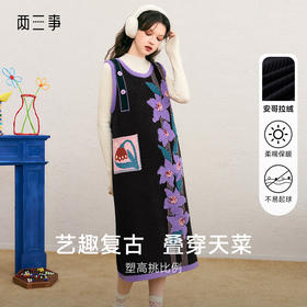 两三事 紫馨精灵 2024冬季新款复古花卉图案毛巾绣毛衣裙连衣裙
