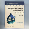 城市河流水环境品质提升与生态健康维系 商品缩略图2