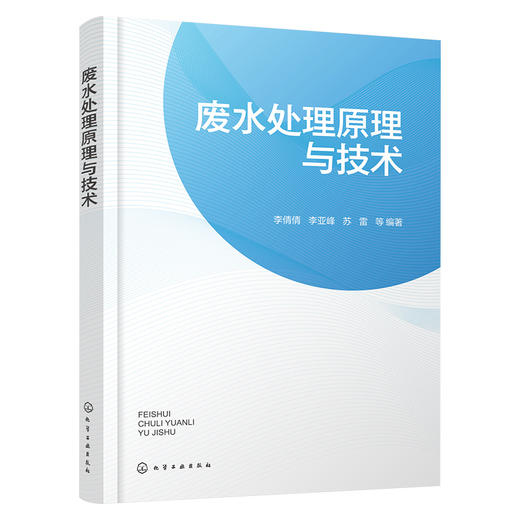 废水处理原理与技术 商品图4