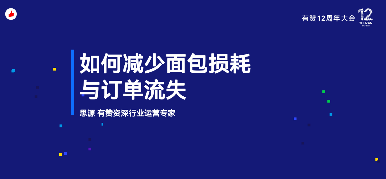 有赞12周年分享｜如何减少面包的损耗与订单流失？