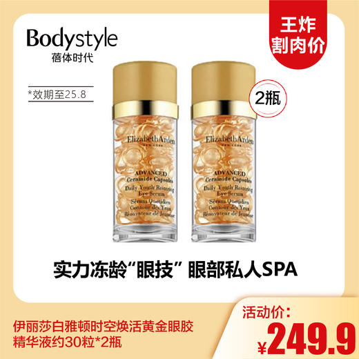 【12.7王炸割肉价】伊丽莎白雅顿时空焕活黄金眼胶精华液约30粒/30粒*2（效期至25.8） 商品图1