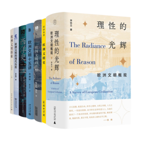 读懂欧洲文明七书