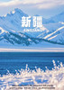 【至臻纯玩·趣游新疆】蓝冰温泉滑雪亲子6日 商品缩略图0