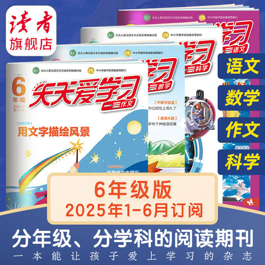 7-12岁 |《天天爱学习》 已更新至2025年7-8月 语文/作文/科学/数学 小学分级阅读 围绕课本主题 开拓阅读视野 商品图5