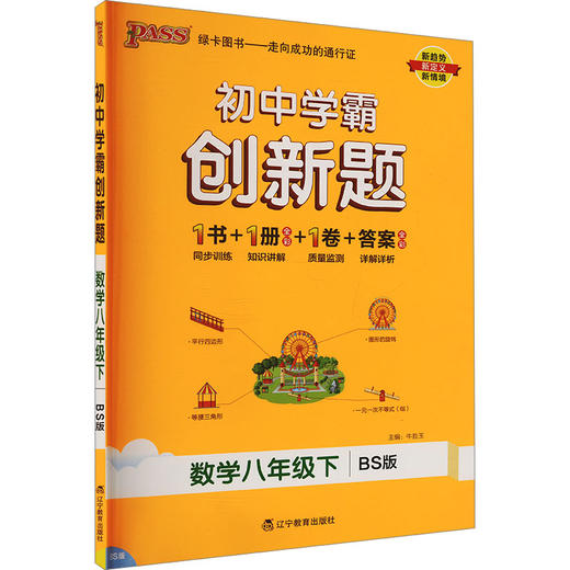 初中学霸创新题 数学八年级下 BS版 商品图0