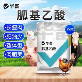 【积分兑换】华畜胍基乙酸牛羊猪增肥增重催肥拉大骨架提高瘦肉率饲料添加剂