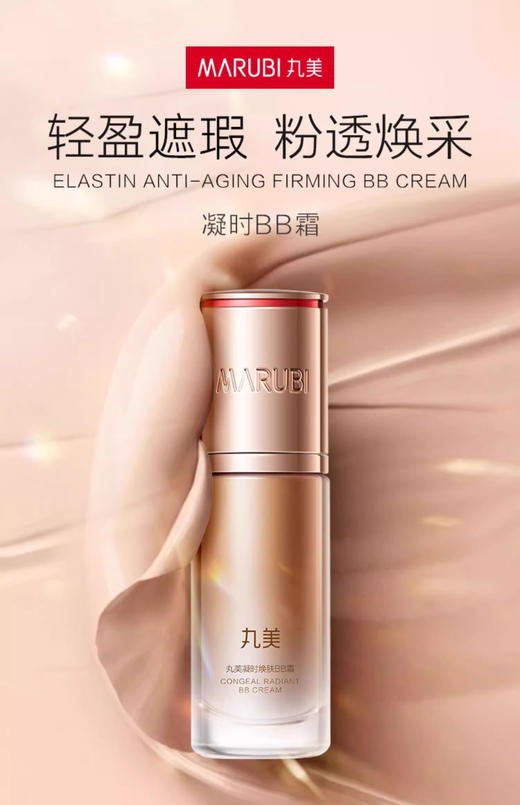 丸美弹力蛋白凝时紧致BB霜35g 商品图1