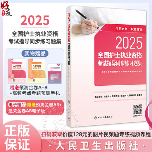2025全国护士执业资格考试指导同步练习题集 编写 全国护士执业资格考试用书编写专家委员会 9787117367943 人民卫生出版社 商品图0
