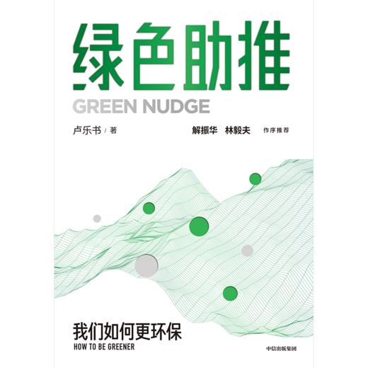 中信出版 | 绿色助推 商品图2
