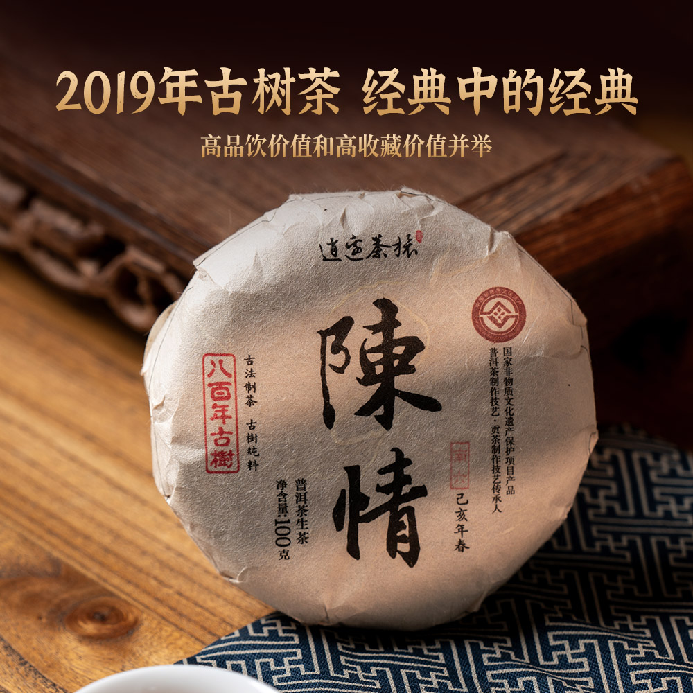 好物甄选 逍遥古树茶 陈情 2019年古树纯料生茶 八百年古树纯料 普洱茶 饼茶 100克/200克/饼