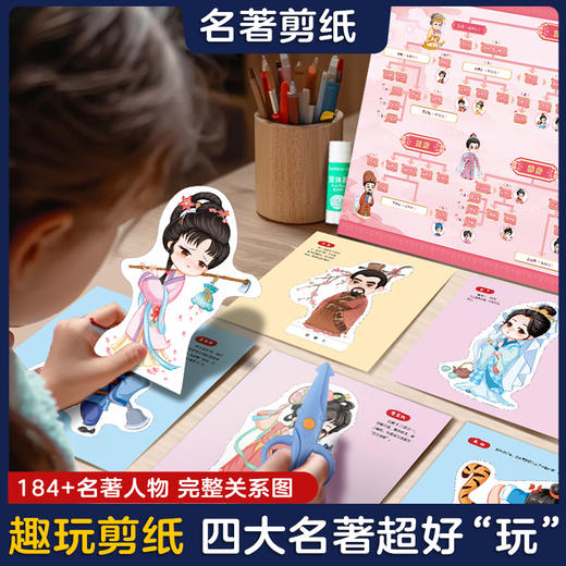 四大名著儿童剪纸手工幼儿园3-6岁宝宝diy制作材料套装益智玩具书 商品图1