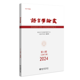语言学论丛（2024年第4期） 陈保亚 北京大学出版社 语言学论丛