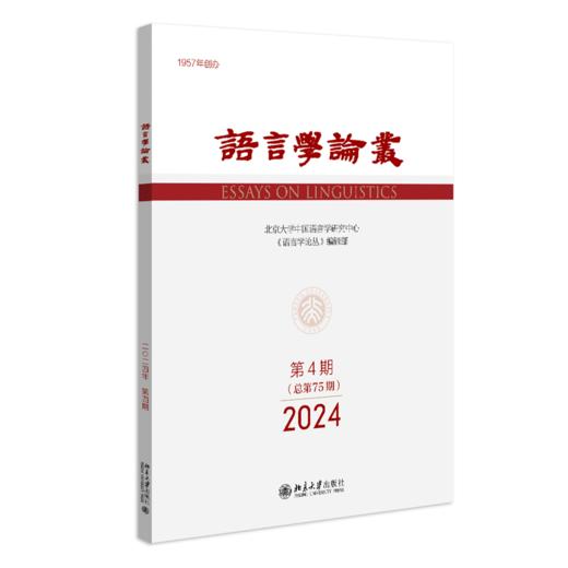 语言学论丛（2024年第4期） 陈保亚 北京大学出版社 语言学论丛 商品图0