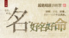 第五课 生肖取名：十二妙法 商品缩略图0