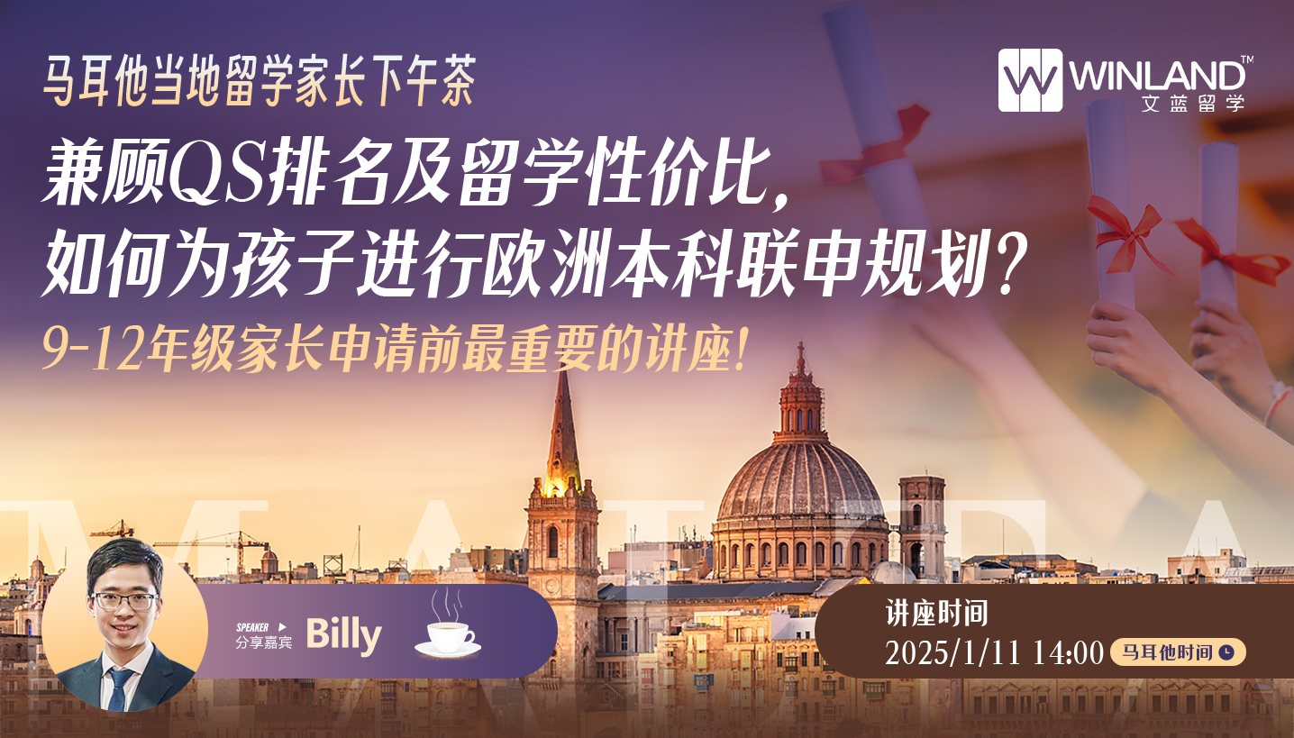 【1.11马耳他家长下午茶】兼顾QS排名及留学性价比，如何为孩子进行欧洲本科联申规划？