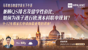 【1.11马耳他家长下午茶】兼顾QS排名及留学性价比，如何为孩子进行欧洲本科联申规划？