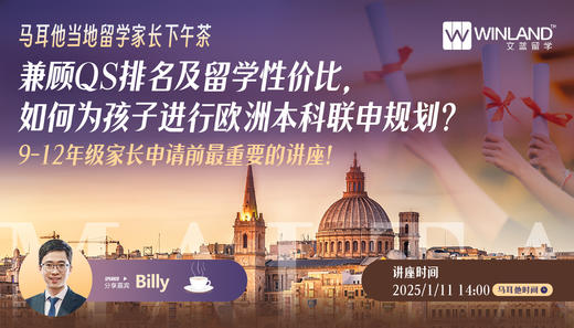 【1.11马耳他家长下午茶】兼顾QS排名及留学性价比，如何为孩子进行欧洲本科联申规划？ 商品图0