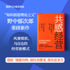 共感经营  知识创造理论之父、管理大师野中郁次郎重磅新作 商品缩略图0