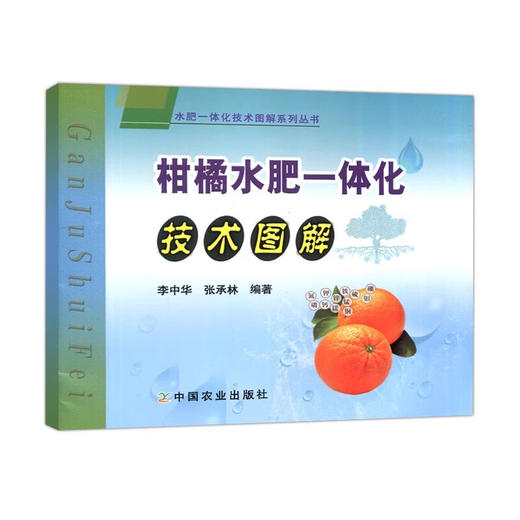 柑橘水肥一体化 技术图解【官方正版，可开发票，下单时留开票信息和电子邮箱】 商品图4