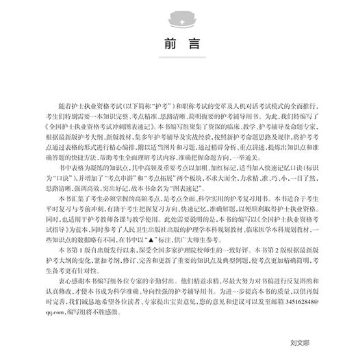 全国护士执业资格考试 冲刺图表速记 第2二版 主编刘文娜 程畅等 基础护理知识和技能 循环系统疾病患者的护理 9787117370974人民卫生出版社 商品图2