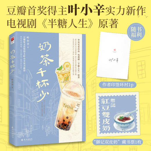 奶茶千杯少（印签本） 商品图0