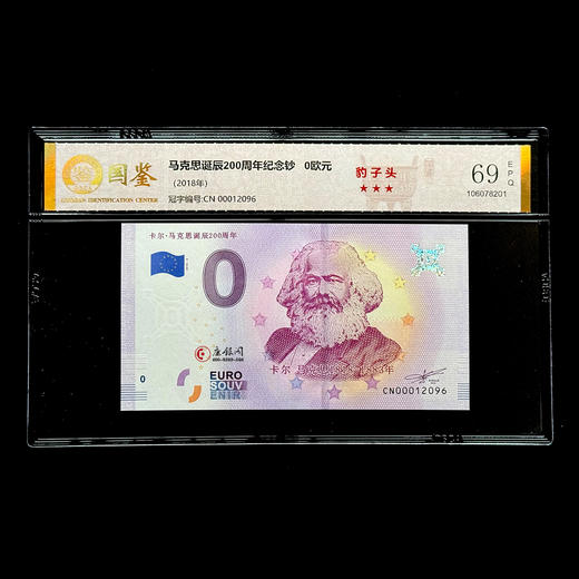 评级版《马克思诞辰200周年0欧元纪念钞》 商品图1