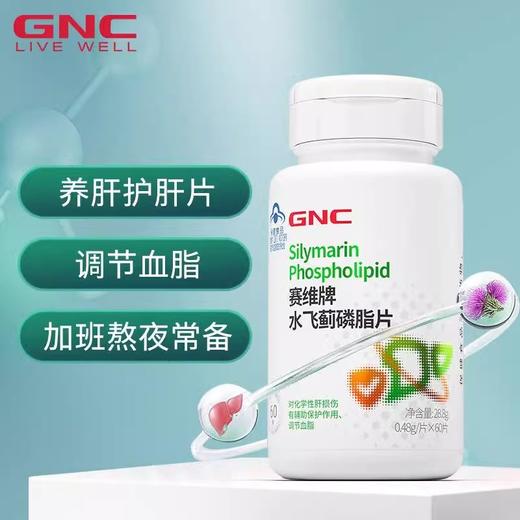 GNC 健安喜 赛维水飞蓟磷脂片 28.8g/瓶 商品图1