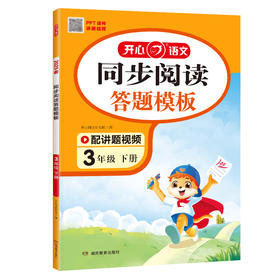 同步阅读答题模板 3年级 下册 2025