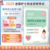 2025全国护士执业资格考试辅导讲义配套习题 配增值 编程少贵 齐向飞 全国护士执业资格考试辅导用书9787117370561人民卫生出版社 商品缩略图0