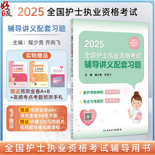 2025全国护士执业资格考试辅导讲义配套习题 配增值 编程少贵 齐向飞 全国护士执业资格考试辅导用书9787117370561人民卫生出版社 商品图0
