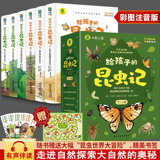 正版给孩子的昆虫记全套6册 小学生版彩绘注音版儿童版绘本青少年孩子读得懂的昆虫记带拼音一二年级三年级课外阅读书籍百科全书写 商品图0