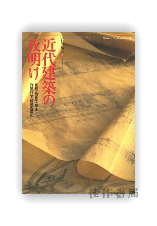 近代建築の夜明け―京都?熊倉工務店 洋風住宅建築の歴史 / 现代建筑的黎明 - 京都·熊仓建筑店西式住宅建筑的历史 商品图0