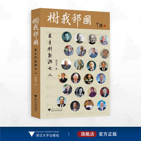 树我邦国/杨达寿著/浙江大学出版社