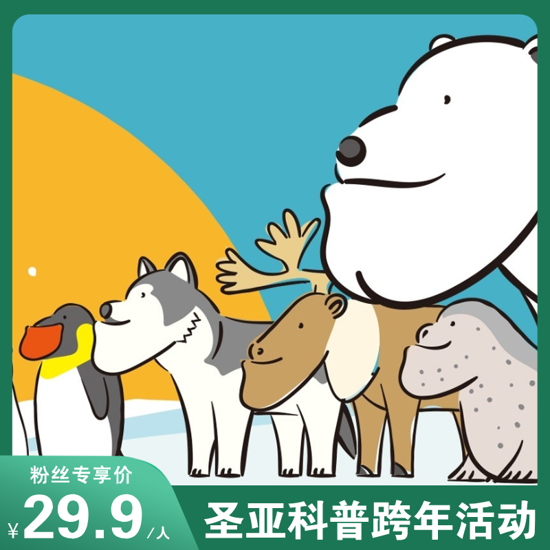 限量疯抢¥29.9！圣亚极地馆跨年狂欢！极地馆参观+跨年科普脱口秀+观看海兽表演等~带娃赴一场奇妙的跨年狂欢盛宴！