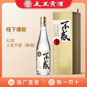 文王贡酒 42度/50度人生不惑 文王不惑系列 真年份白酒 安徽特产