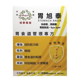 胃旭泰-胃食道管理专方 (2-7天见效)